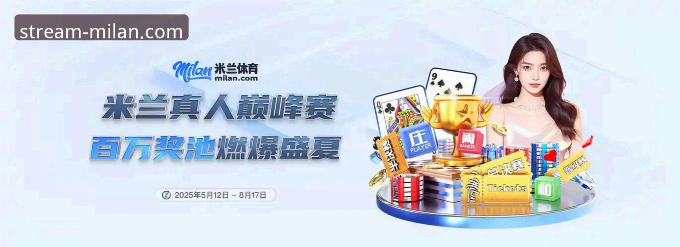 体育直播平台 米兰直播平台最新动态:专业视角下的体育直播平台演进与用户体验深度解析